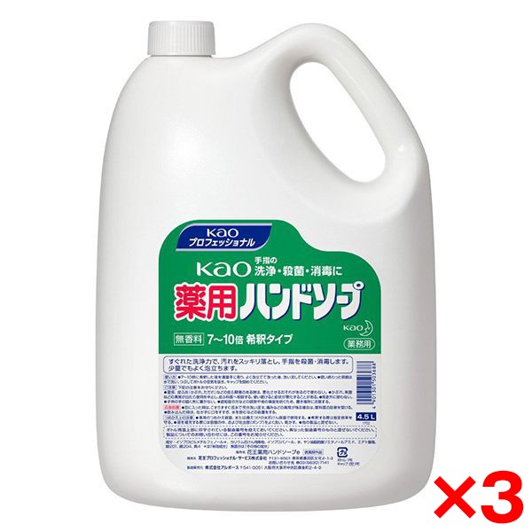 3個セット Kao薬用ハンドソープ 4.5L