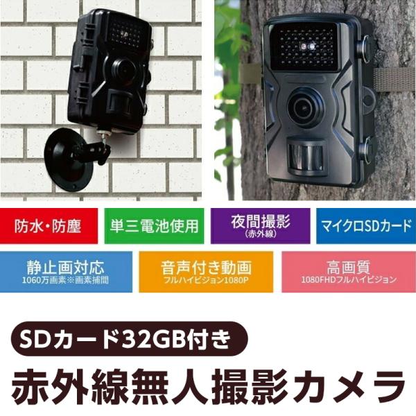 【メーカー直送品】赤外線無人撮影カメラ SDカード32GB付き 防犯カメラ センサー感知 害獣対策 屋外 防水 防塵 工事不要 乾電池式 畑 駐車場 トレイルカメラ