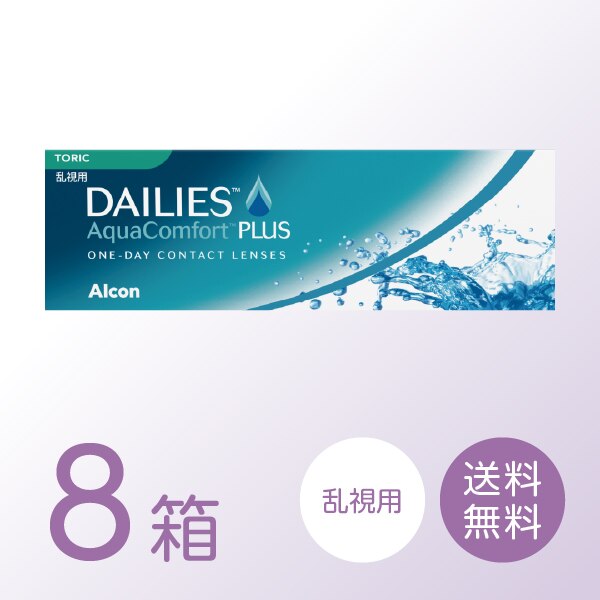 デイリーズアクアコンフォートプラストーリック 8箱セット (1箱30枚) 乱視用 コンタクトレンズ