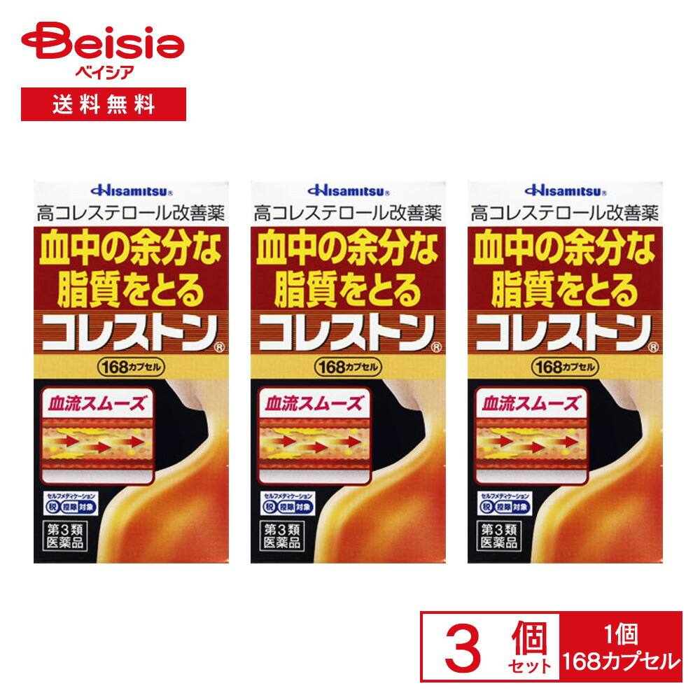 【第3類医薬品】コレストン 168カプセル 3個セット 血清高コレステロールの改善 血清高コレステロールに伴う末梢血行障害 手足の冷え しびれ の緩和