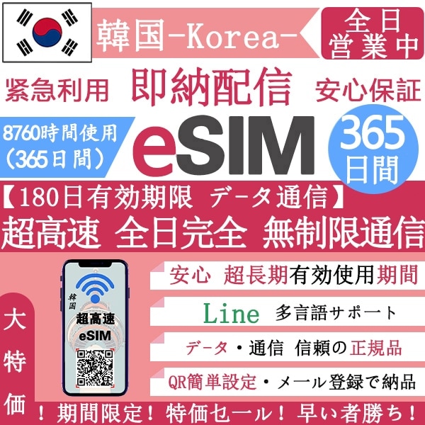 【韓国eSIM 安心保证】正規eSIM 超高速 365日間 データ無制限 韓国eSIM 無制限 QRコードで esim 韓国 365日間 簡単登録 eSIM 不要電話番号