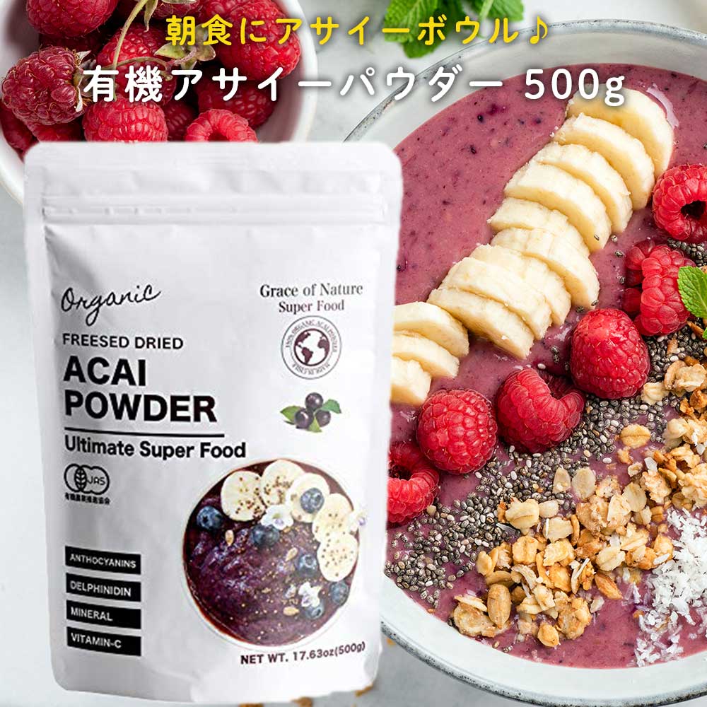 Grace of Nature 有機 アサイー パウダー オーガニック 粉末 チリ産 有機JAS認定