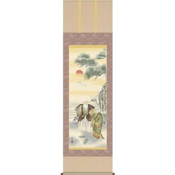 掛軸/慶祝縁起画/高砂/高砂/望月雲渓/草夕会/正絹二丁本表装/尺五サイズ幅54.5cm/桐箱畳紙収納/表装品質十年保証