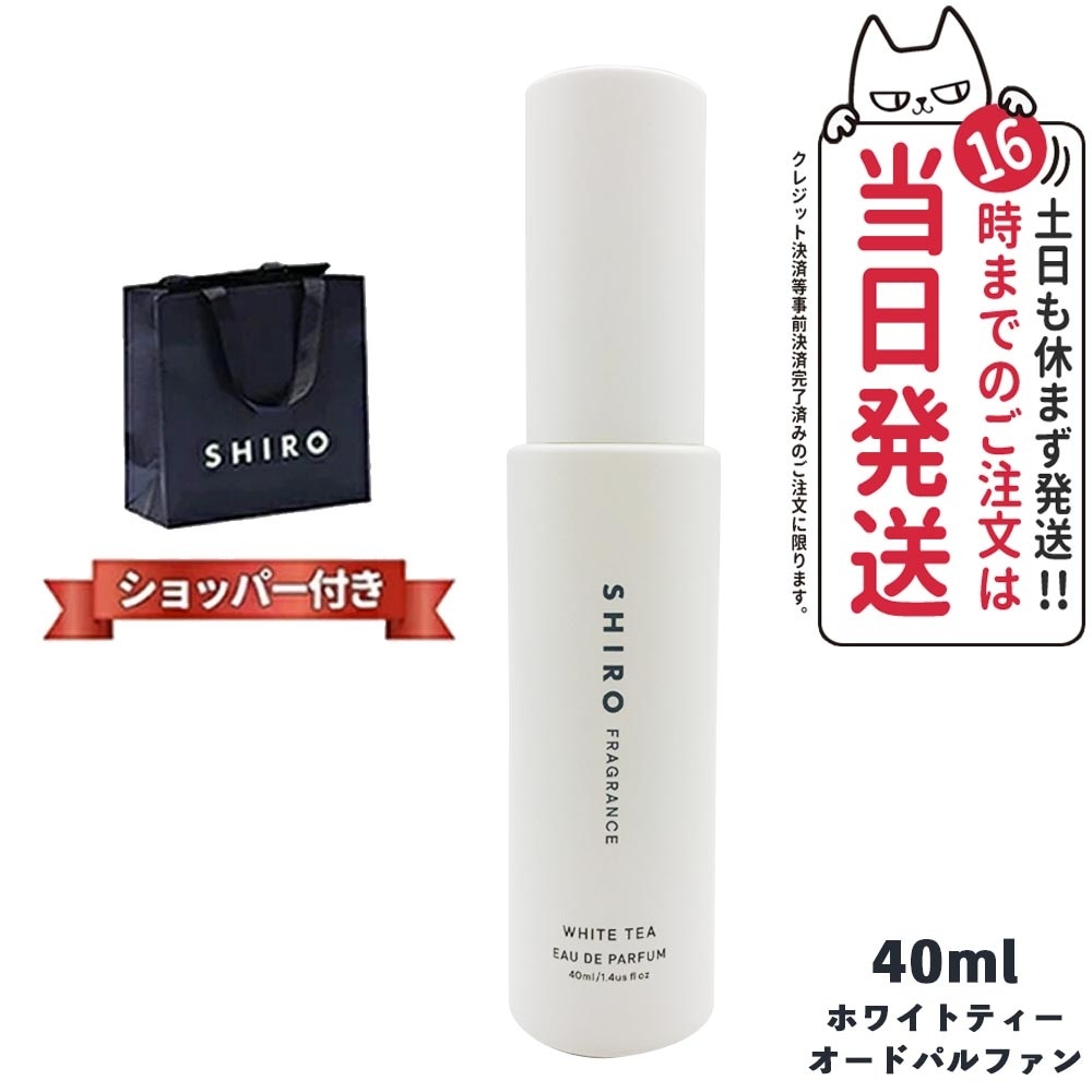【正規袋付き 箱なし】SHIRO シロ ホワイトティー オードパルファン 40ml 2023年6月リニューアル
