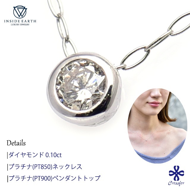 一粒ダイヤモンドネックレス プラチナ ネックレス ダイヤモンド 0.10CT 彼女 レディース 女性 誕生日プレゼント 記念日 ギフトラッピング