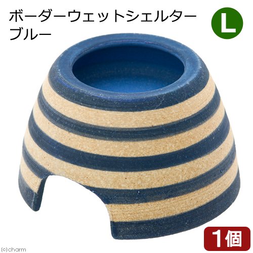 シェルター　ボーダーウェットシェルター　ブルー　Ｌ　信楽焼　爬虫類　両生類　ＣＲＣ17―85―30―20―00