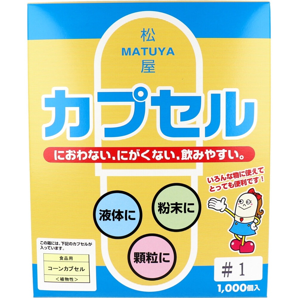 松屋カプセル 食品用 コーンカプセル 植物性 1号 1000個入