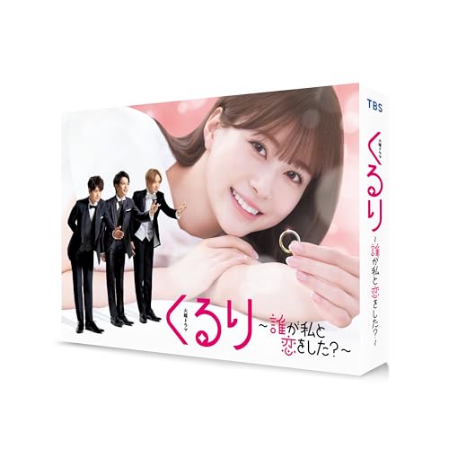 くるり誰が私と恋をした DVD-BOX ／ 生見愛瑠 (DVD) TCED-7603