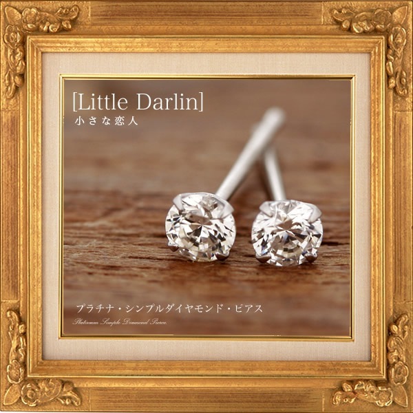 永遠の輝き 希少の存在 純粋なる美 Little Darlin プラチナ Pt900 シンプル天然ダイヤモンドピアス 発送目安：２３週間