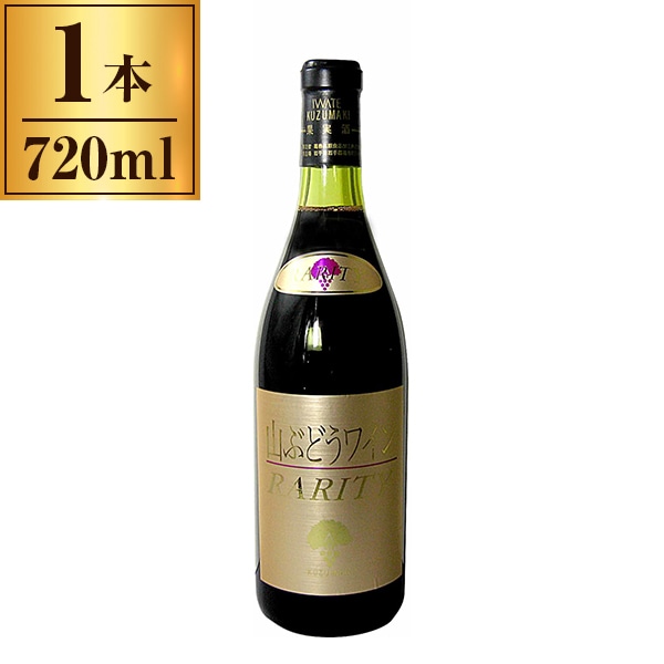 岩手くずまきワイン くずまきワイン レアリティ 赤 720ml メーカー直送
