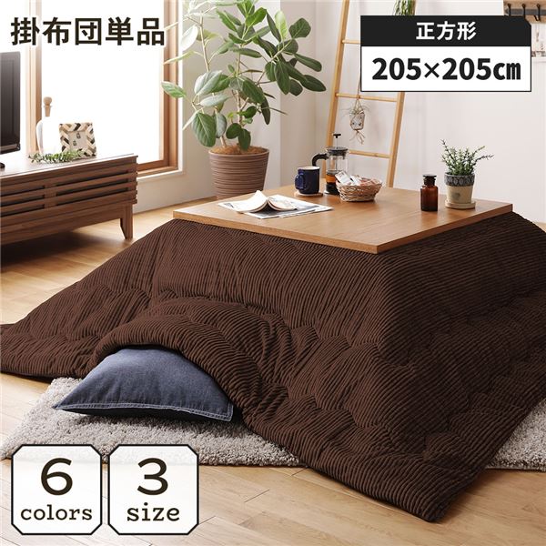 こたつ掛け布団 正方形 約205x205cm ブラウン 単品 洗える コーデュロイ 無地 抗菌 防臭