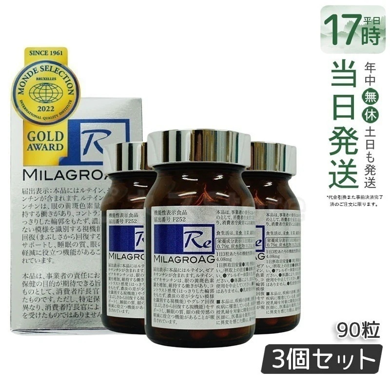 【3個セット】 ミラグロAG　90粒　サプリ　目を守る 精製魚油含有加工食品 DHA EPA ルテイン エイジングケア ダイエット 眼 睡眠 眠り 疲労 瞳 目