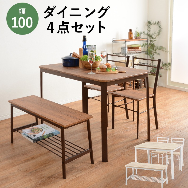 幅100cmコンパクト4人掛けダイニングセット 木目調ダイニングテーブル チェア2脚 収納棚付きベンチ 4点セット おしゃれブラウン ホワイト LDS-4934