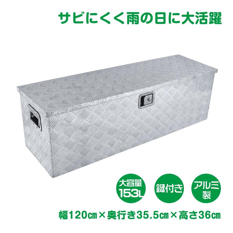 【迅速出荷】 工具箱 153L ツールボックス トラック 荷台 ボックス 軽トラ アルミ 車載 コンテナ 大型 ダンパー付 道具箱 鍵付 BOX 保管 537