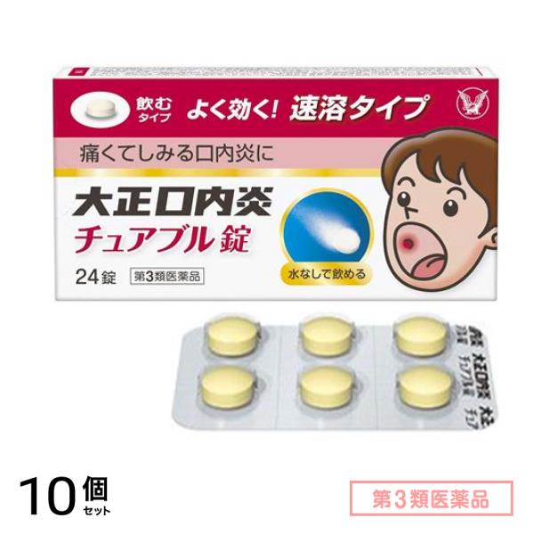 第３類医薬品 大正口内炎チュアブル錠 24錠 10個セット