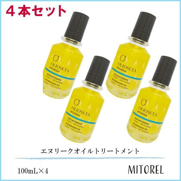オリオセタ OLIOSETA エヌリークオイルトリートメント 4本セット 100mL×4
