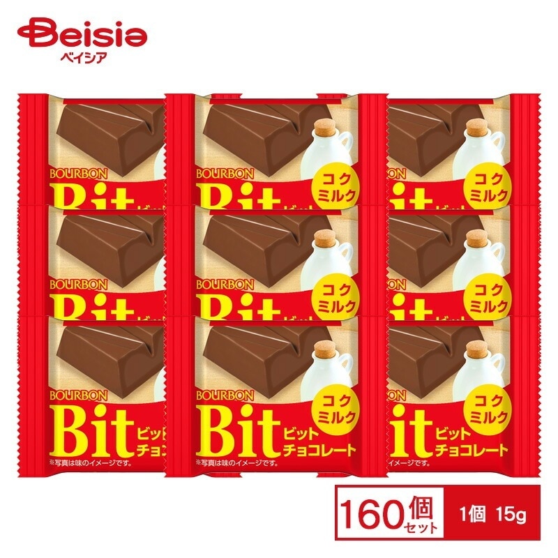 ブルボン ビットコクミルク 1個（15g）× 160個 Bit ミルクチョコレート 練乳 ひと口 ミニチョコ おやつ お菓子 こども会 景品 イベント 掴み取り お配り 配布 まとめ買い 送料無料
