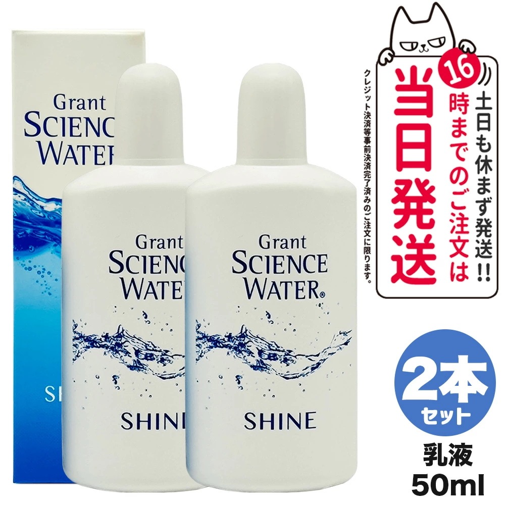 【2個セット 国内正規品】グラント サイエンス ウォーター シャイン 美容乳液 50mL グラントイーワンズ スキンケア 9,481円