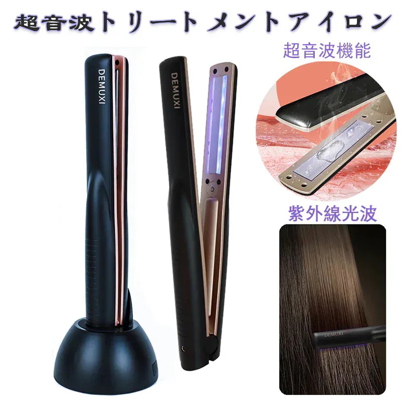 人気 超音波アイロン 超音波ヘアトリートメント台座付 ヘアケアプロフェッショナル ヘアトリートメント 髪質改善 髪用イオン導入器 超音波 振動 栄養深部浸透 防水 ツヤ髪 USB充電式