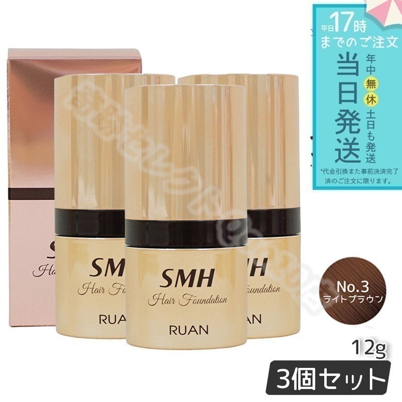 ルアン スーパーミリオンヘアー SMH ヘアファンデーション 12g No.3 ライトブラウン 3個セット 髪 頭 薄毛隠し薄毛 分け目 つむじ ふりかけ 白髪かくし