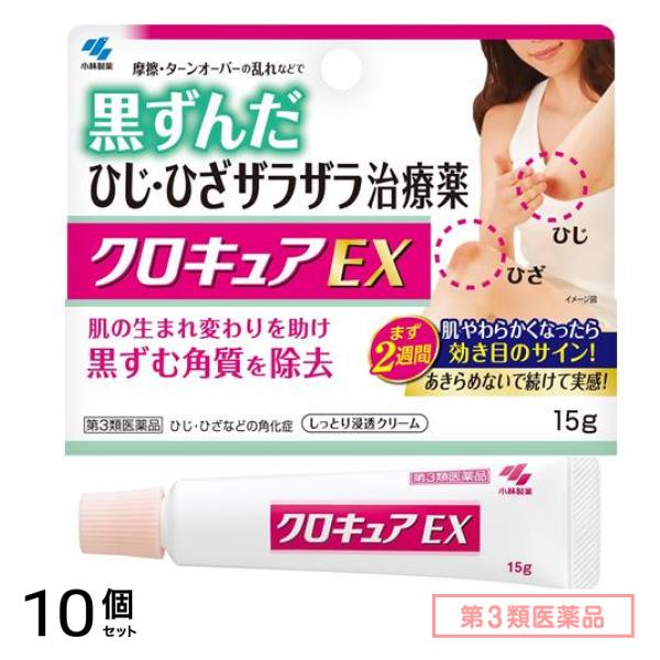 第３類医薬品 クロキュアEX 15g 10個セット