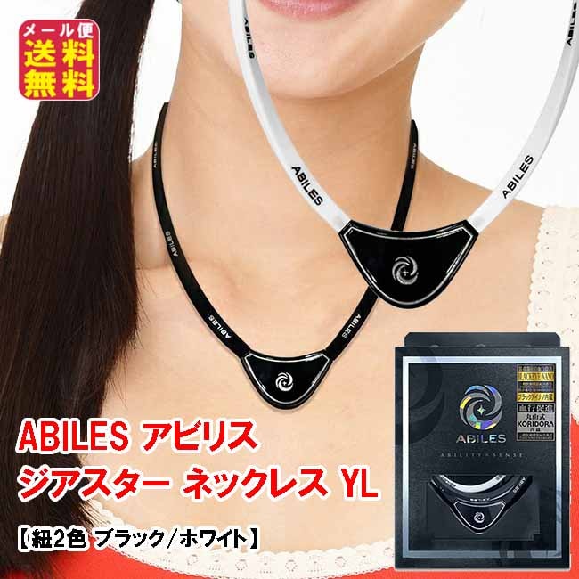 ABILES アビリス ジアスター ネックレス YL(紐2色) 丸山式コイル ブラックアイ搭載 健康 アクセサリー メンズ レディース 電磁波