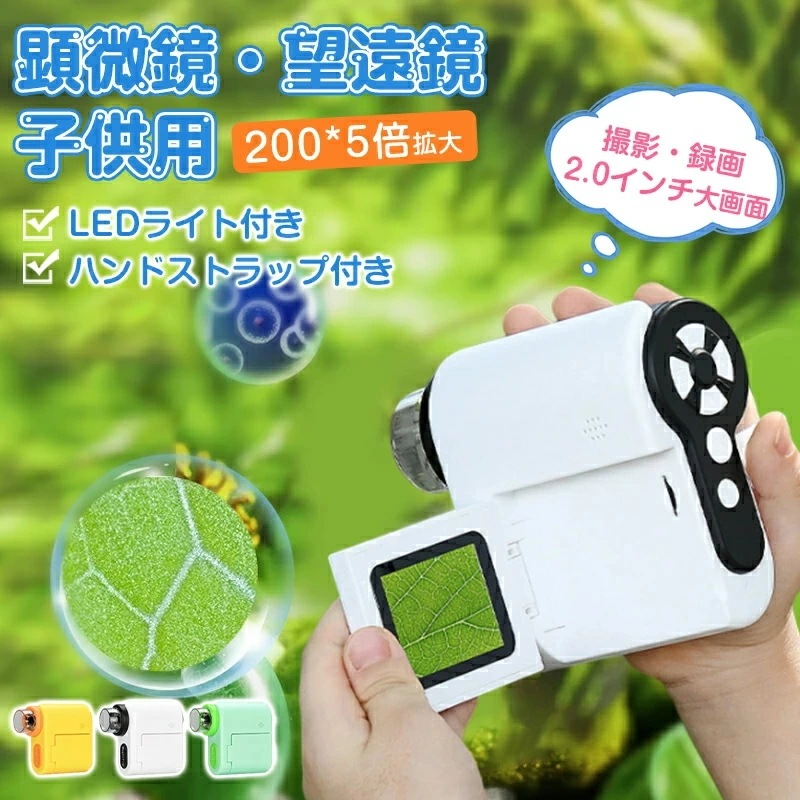 顕微鏡 子供用 デジタル顕微鏡 望遠鏡 こどもスコープ キッズ 2.0インチ 1000X拡大 1200万画素 1080P録画 持ち運び便利 カメラ 32GB SDカード LED光源 USB充電式 小学