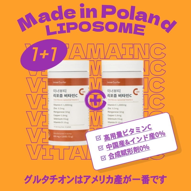 【1+1美肌サプリ】 肌美.白に必要な 最高級 原料 本物 リポソーム ビタミンC 30,000mg 120錠
