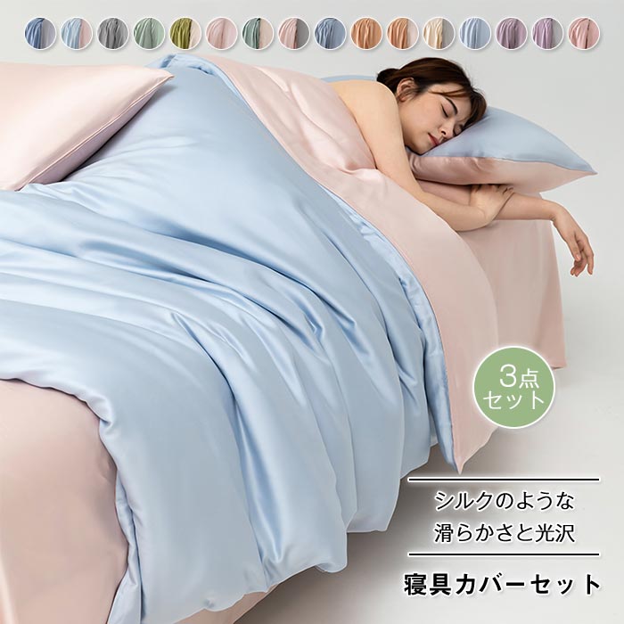 ベッド用 布団カバーセット 3点セット シングル 涼感寝具 夏用寝具 シルクのような艶感 高級ホテル仕様　掛け布団カバー ボックスシーツ フラットシーツ 枕カバー 光沢 サテン レーヨ サラサラ 快
