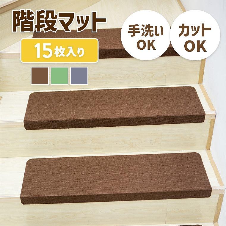 【2枚購入で1OO円OFF!】階段マット 階段用滑り止め 70×22cm 15枚入り 階段カーペット 吸着マット 厚み4mm 階段敷き 足腰負担軽減 ズレない 床保護 ステップマット