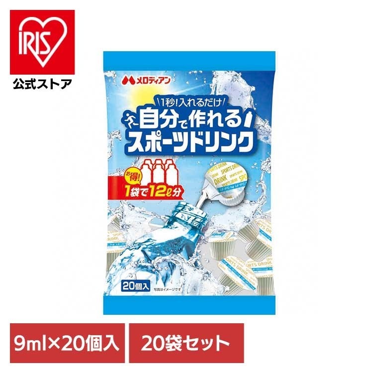 【20袋】自分で作れるスポーツドリンク9ml×20個 メロディアン