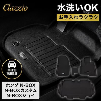 イレブンインターナショナル Clazzio(クラッツィオ) 立体フロアマット 1列目+2列目セット N-BOX N-BOXカスタム N-BOXジョイ NEWラバータイプ ブラック EH-2065 フロ 12,375円
