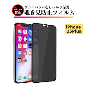 iPhone 15Plus 覗き見防止 強化ガラス ガラスフィルム フィルム ガラス表面硬度9H 指紋防止 飛散防止 全面保護 自動吸着 高透過率 気泡防止 貼付け簡単 15 Plus 15プラス