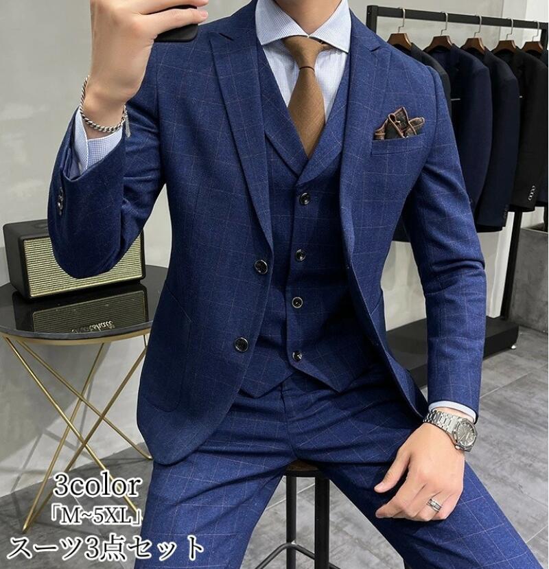 新作追加 チェック柄スーツ 3色 スーツスリーピース 「S~5XL」タキシード スーツ メンズ 紳士服 礼服 メンズスーツ フォーマル ビジネス リクルートスーツ 通勤 スリムスーツ ３点セット ジャ
