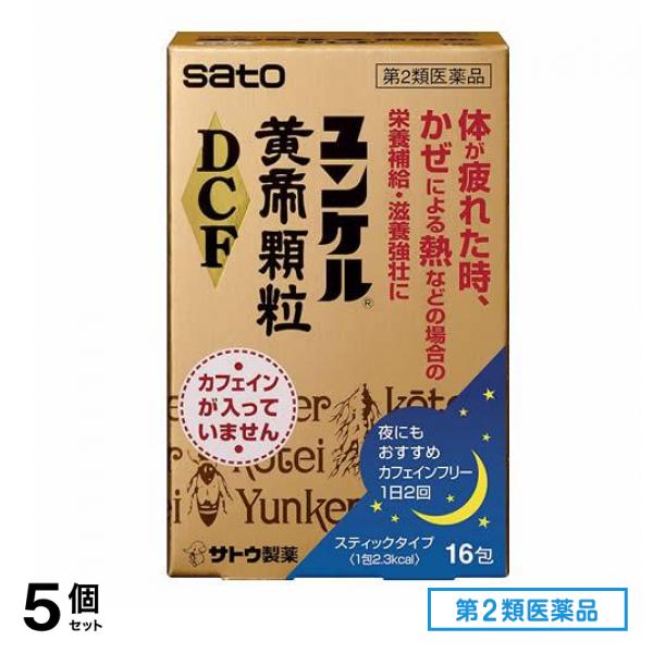 第２類医薬品 ユンケル黄帝顆粒DCF 16包 5個セット