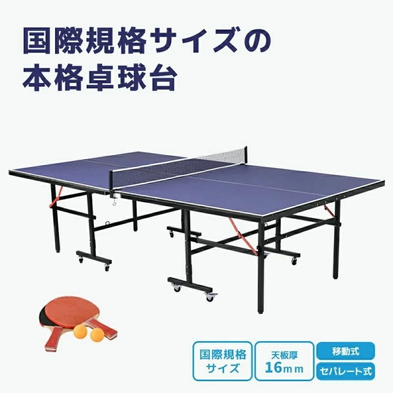 卓球台 国際規格サイズ セパレート式 天板厚16ｍｍ 専用ネット付 キャスター付き 移動式 ラケット付 ピンポン球付 折りたたみ 収納でき 自主練 1保証付き