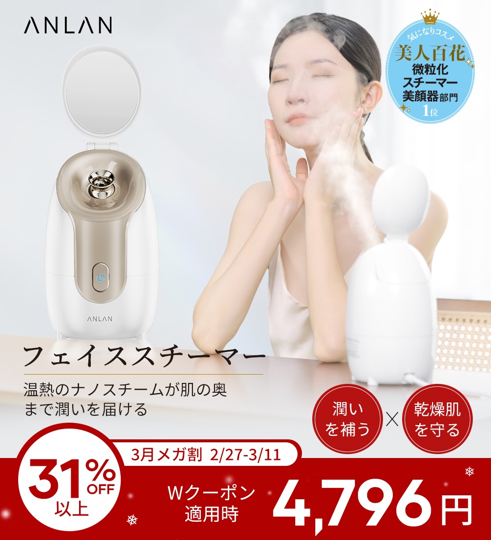 Qoo10] ANLAN メガ割31%OFF 【美人百花で微粒化ス : 美容・健康家電