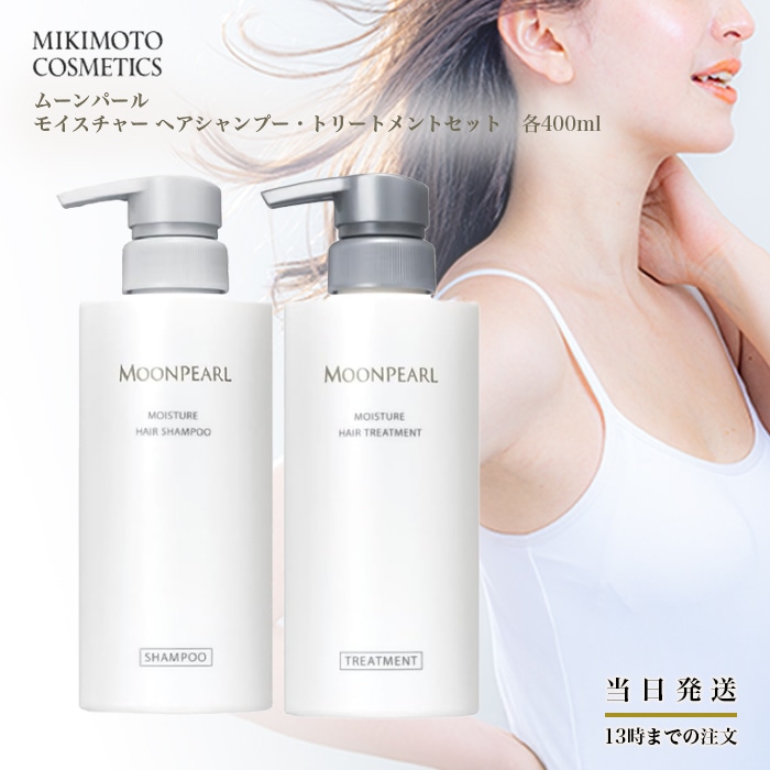 ムーンパール モイスチャー ヘアシャンプー トリートメント セット 各400ml リニューアル 潤い成分 ボリュームアップ ハリ コシ ワカメエキス サガラメエキス エイ