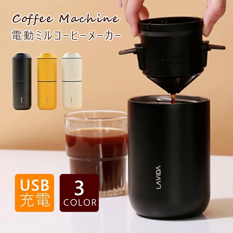 コーヒーメーカー 電動ミル 一人用 ミル付き おしゃれ お手入れ簡単 小型 保温 ミル 珈琲メーカー コーヒーマシン ドリッパー コーヒーミル 電動 充電 コーヒーメーカー ブルーノ フィルター不