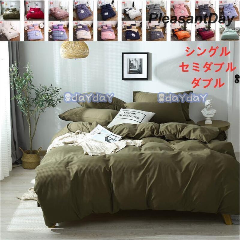 【急速出荷!】[]布団カバー セット 3点 4点 シングル セミ ベッドカバー 寝具セット 枕カバー おしゃれ 四季通用 風 柔らかい 洋式和式兼用 無地安くなった