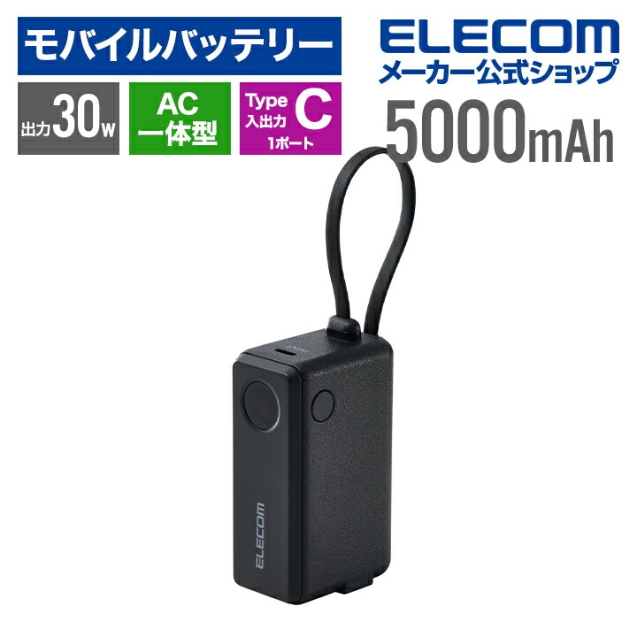エレコム モバイルバッテリー AC一体型 5000mAh 30W リチウムイオン電池 ケーブル一体 USB-C入出力×1 PSE適合 ブラック EC-C30LBK