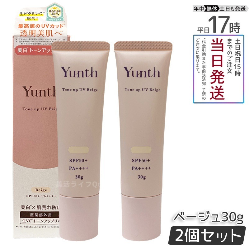 【2個セット】 Yunth ユンス 生VCトーンアップUV ベージュ 30g UV化粧下地 SPF50+ PA++++ 美容液成分 パラベンフリー