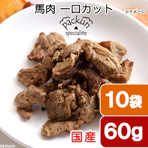 １０袋セット　国産　馬肉　ひとくちカット　６０ｇ　無添加無着色レトルト　犬猫用　Ｐａｃｋｕｎ　Ｓｐｅｃｉａｌｉｔｅ　ＣＲＣ45―08―90―00―00