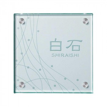 美濃クラフト ガラス表札 フラットガラス 150角 GP-8