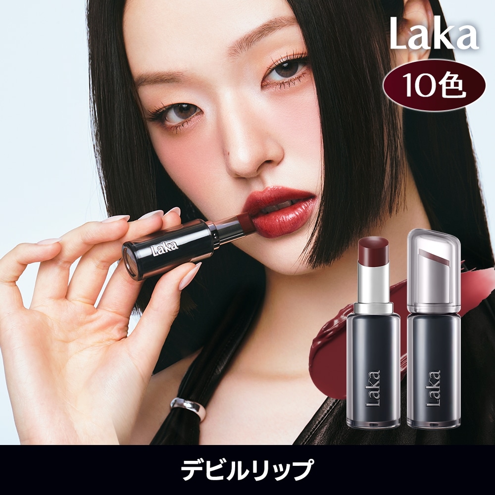 Qoo10] Laka デビルリップ（10色）/ 2個目半額 : ポイントメイク