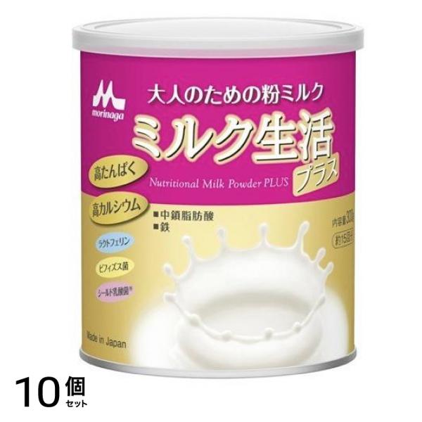 森永乳業 大人のための粉ミルク ミルク生活 プラス 缶タイプ 300g 10個セット