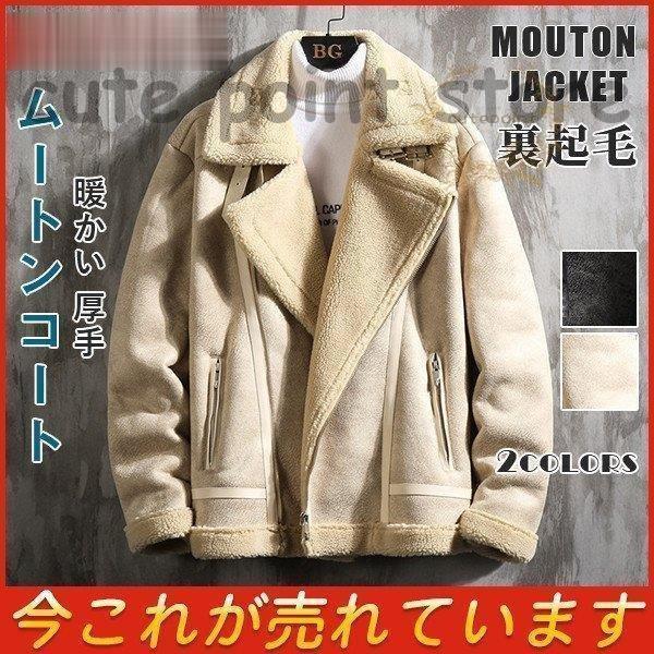 ムートンジャケット メンズ 裏起毛 ジャケット ブルゾン 厚手 秋冬 防寒ジャケット ムートンコート カジュアル 冬物 暖かい 大きいサイズ