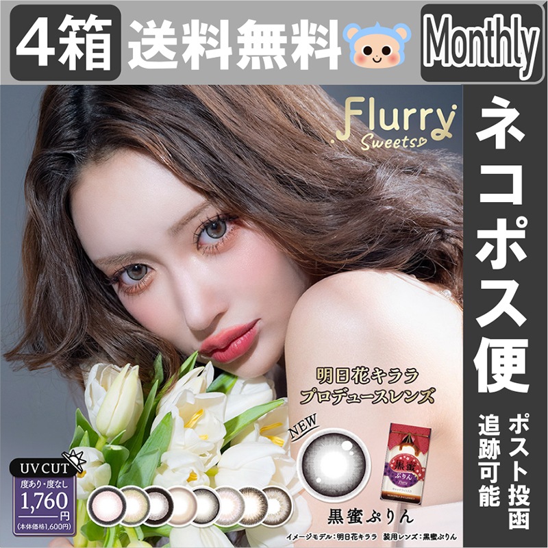 新色追加 カラコン フルーリー マンスリー 明日花キララ １ヶ月 【4箱12枚入】 黒蜜ぷりん パールライトブラウン マシュマロ 愛されうさぎ キマグレネコ 褒められパンダ ましゅまろ お月見だんご