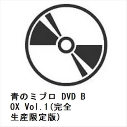 【DVD】青のミブロ DVD BOX Vol.1(完全生産限定版)