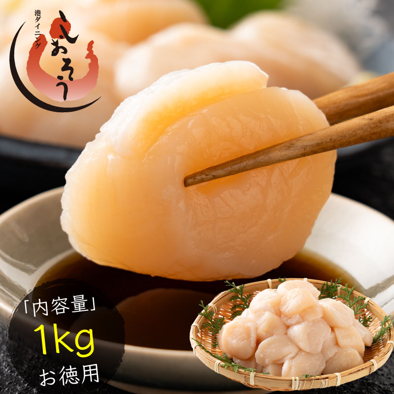 ホタテ 貝柱 1kg 特大 ほたて 帆立 正規品 冷凍ホタテ 肉厚 甘い ホタテ貝 ホタテ貝柱 冷凍 美味しい 1キロ 北海道 グルメ 海産物 海鮮 貝